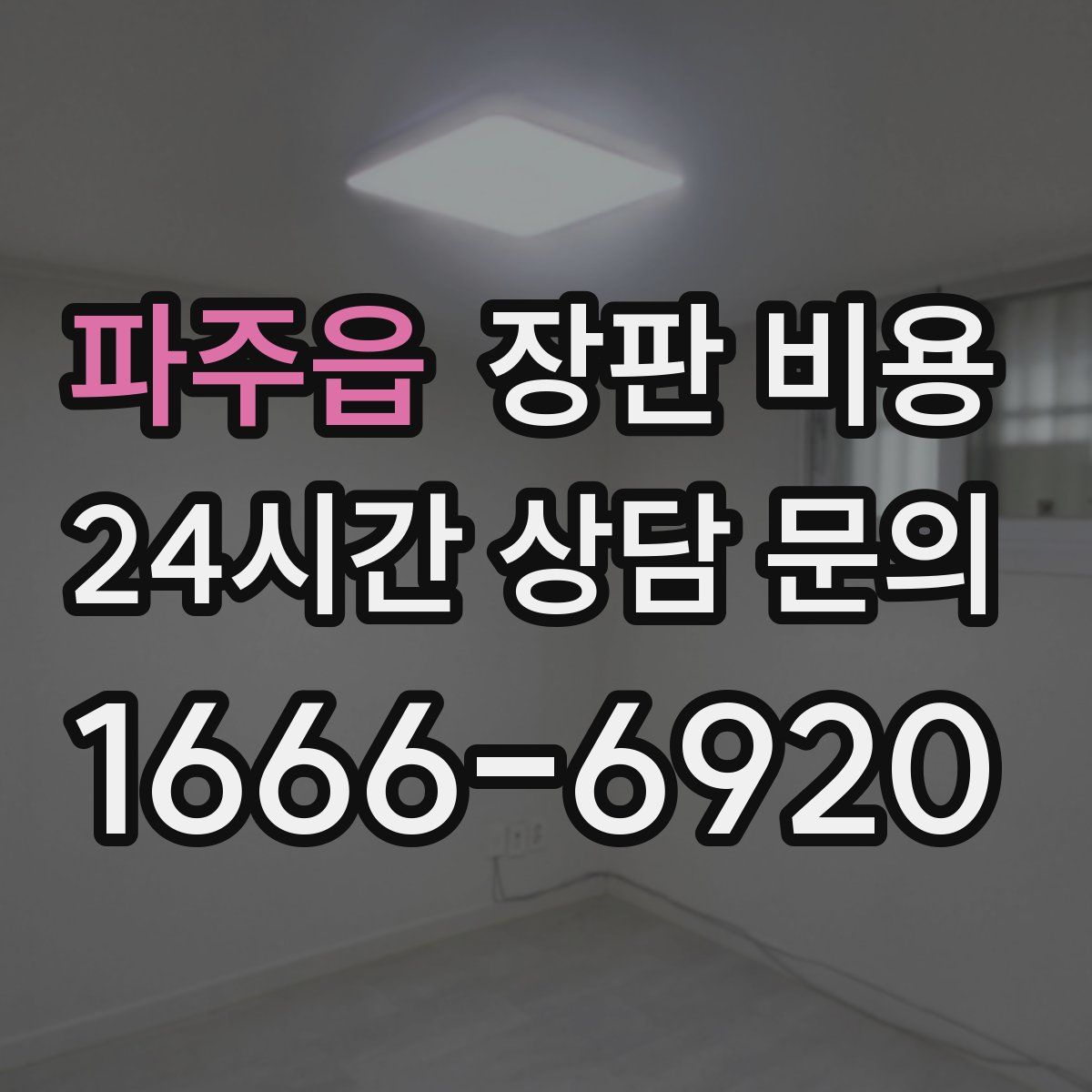 파주읍 장판 비용