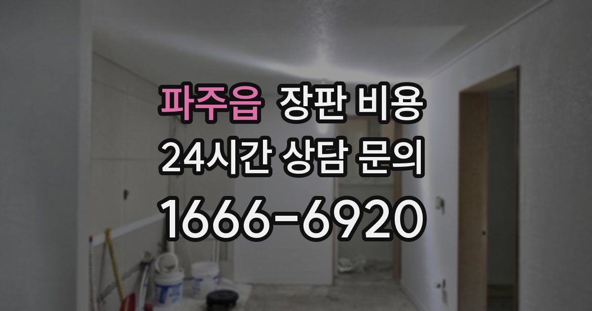 파주읍 장판 비용