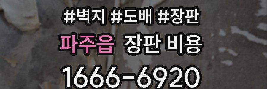 파주읍 장판 비용