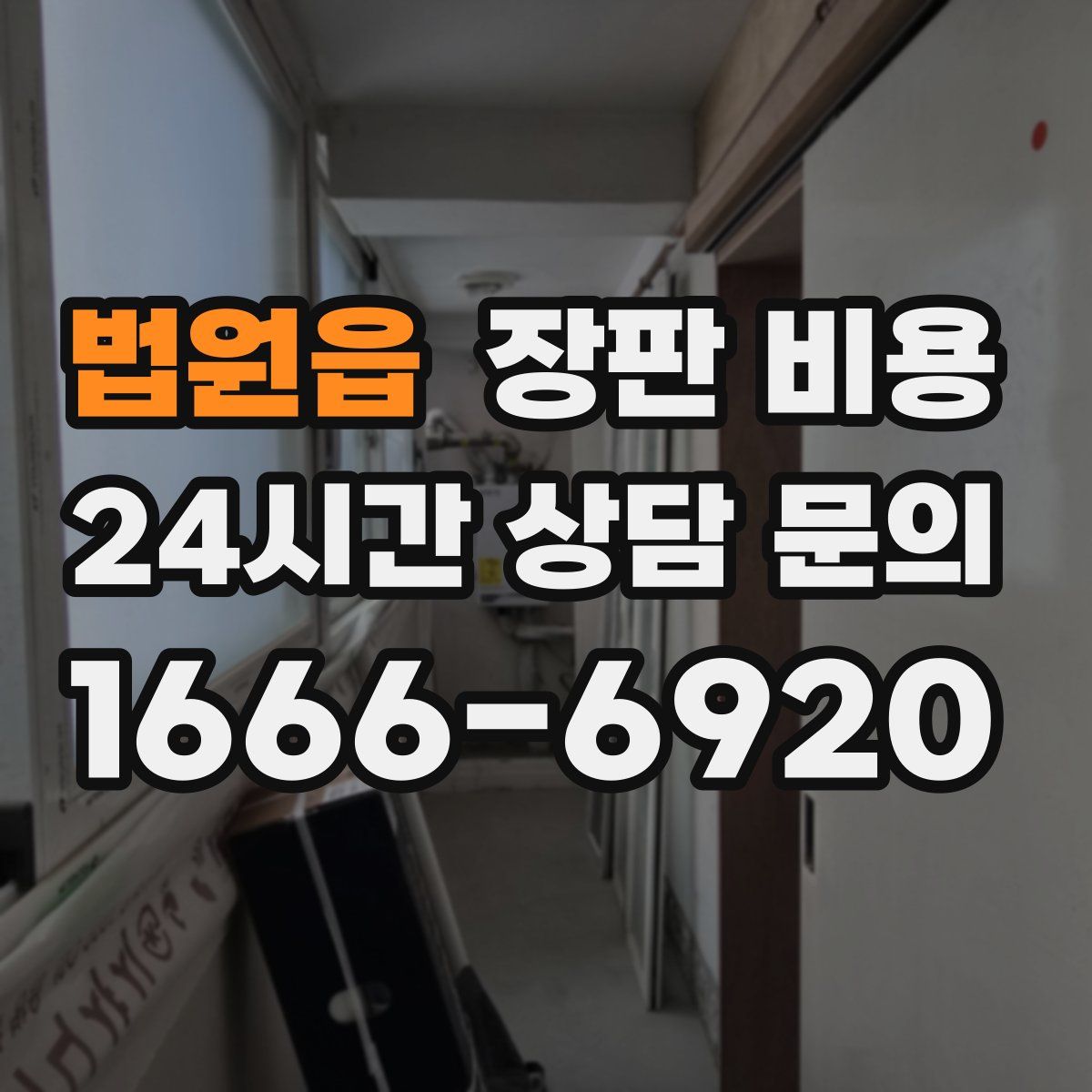 법원읍 장판 비용