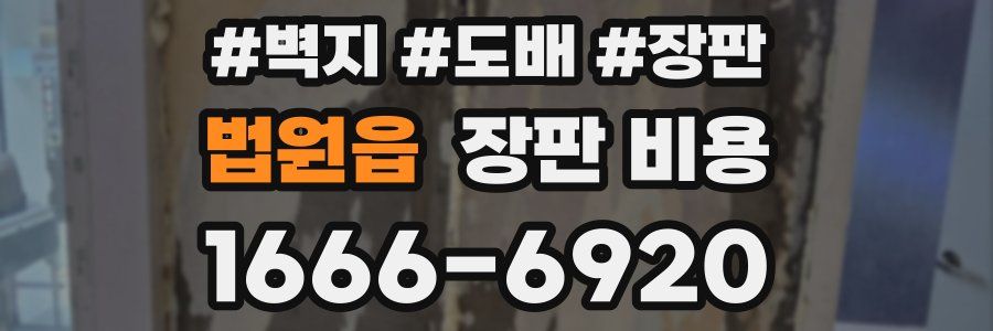 법원읍 장판 비용