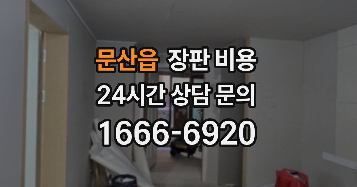 문산읍 장판 비용