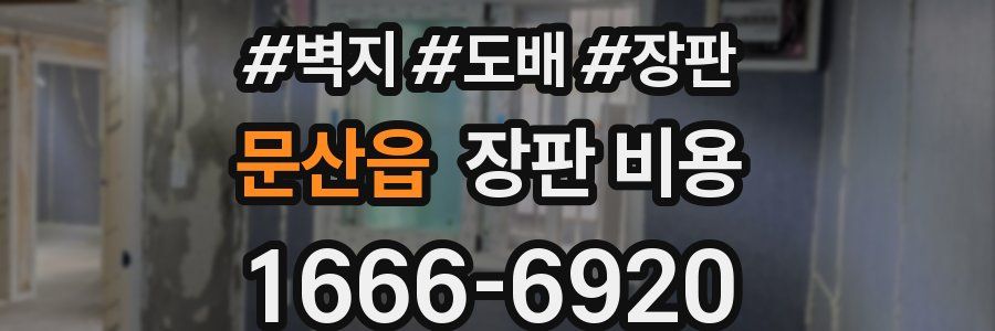 문산읍 장판 비용