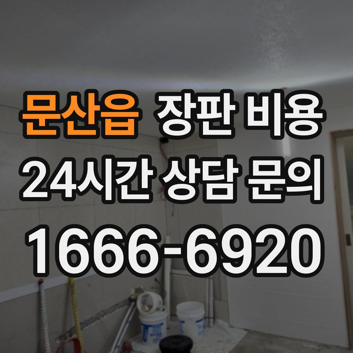 문산읍 장판 비용
