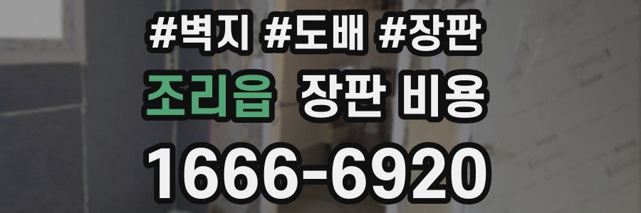조리읍 장판 비용