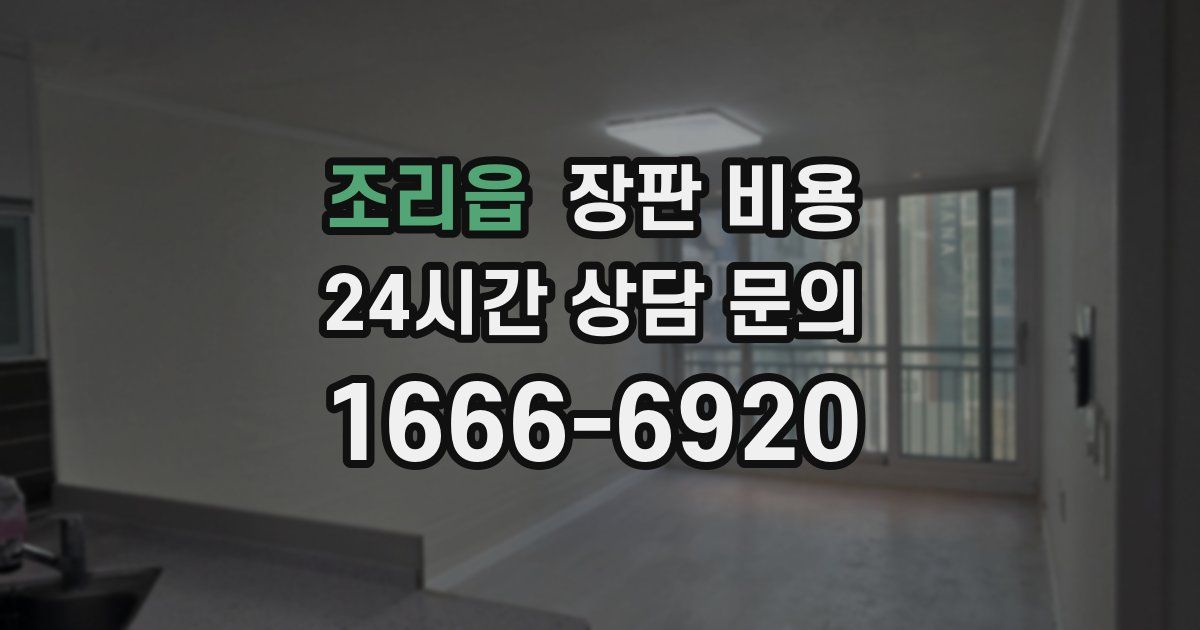 조리읍 장판 비용