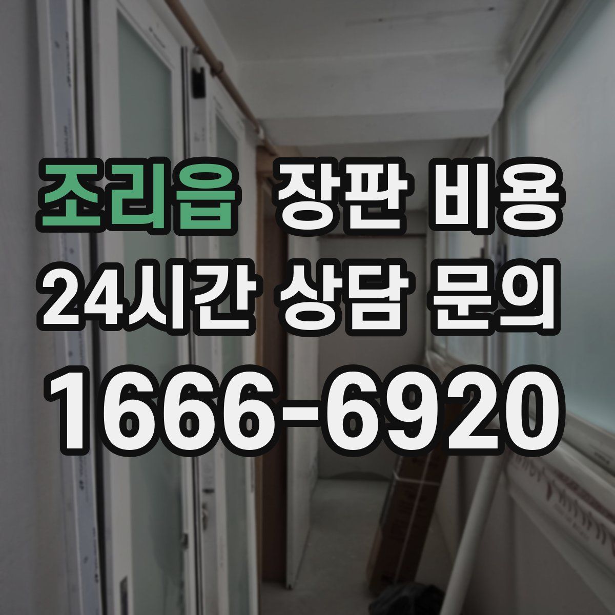 조리읍 장판 비용