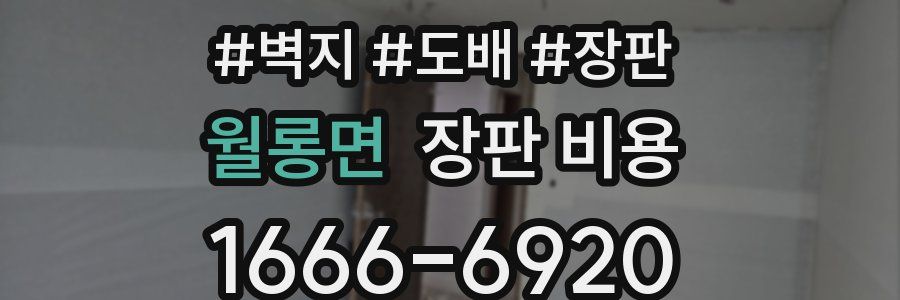 월롱면 장판 비용