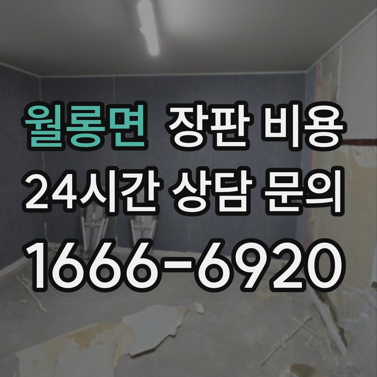 월롱면 장판 비용