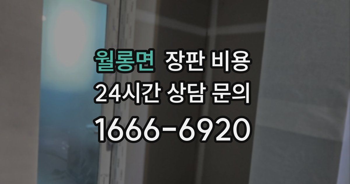 월롱면 장판 비용