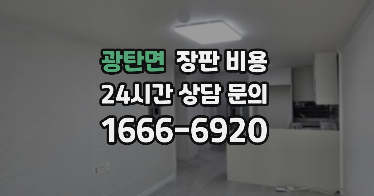 광탄면 장판 비용