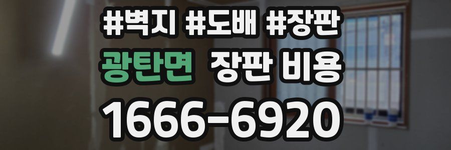 광탄면 장판 비용