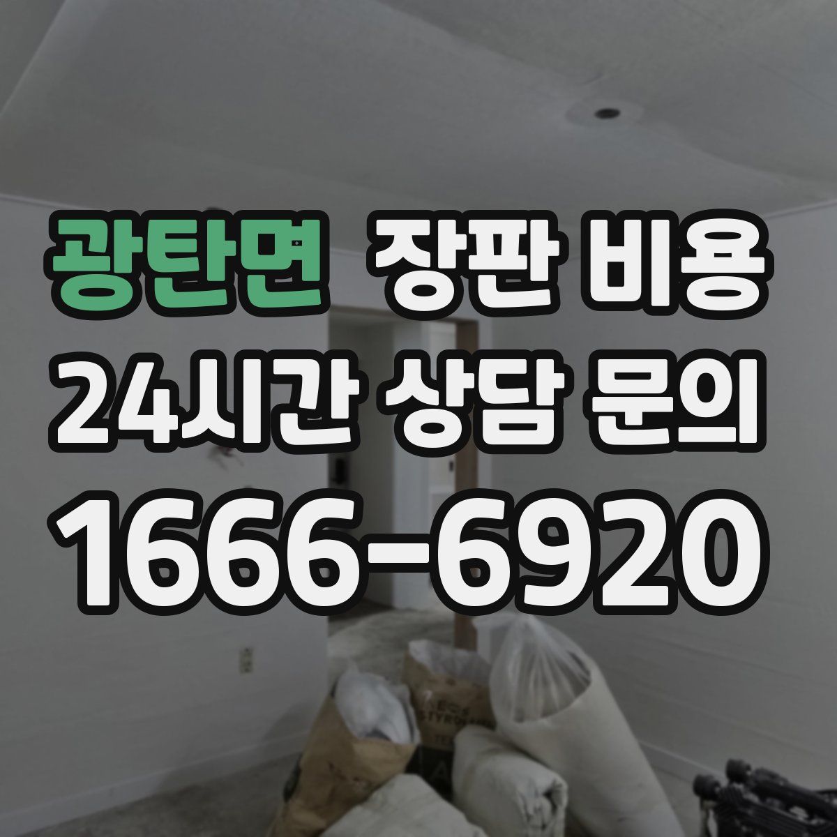 광탄면 장판 비용