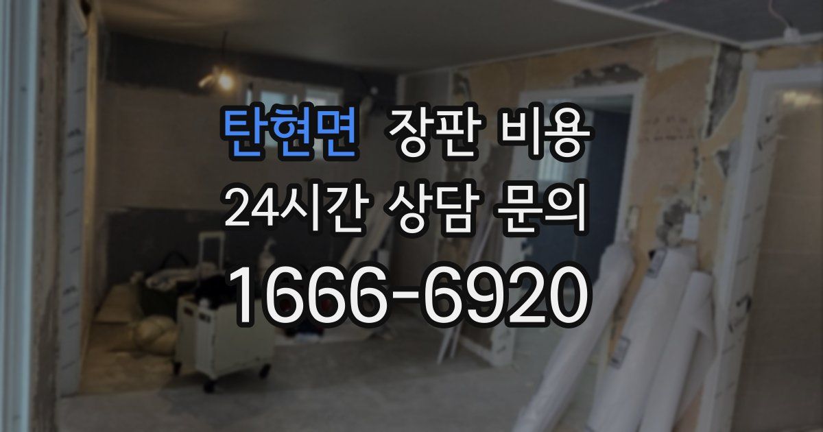 탄현면 장판 비용