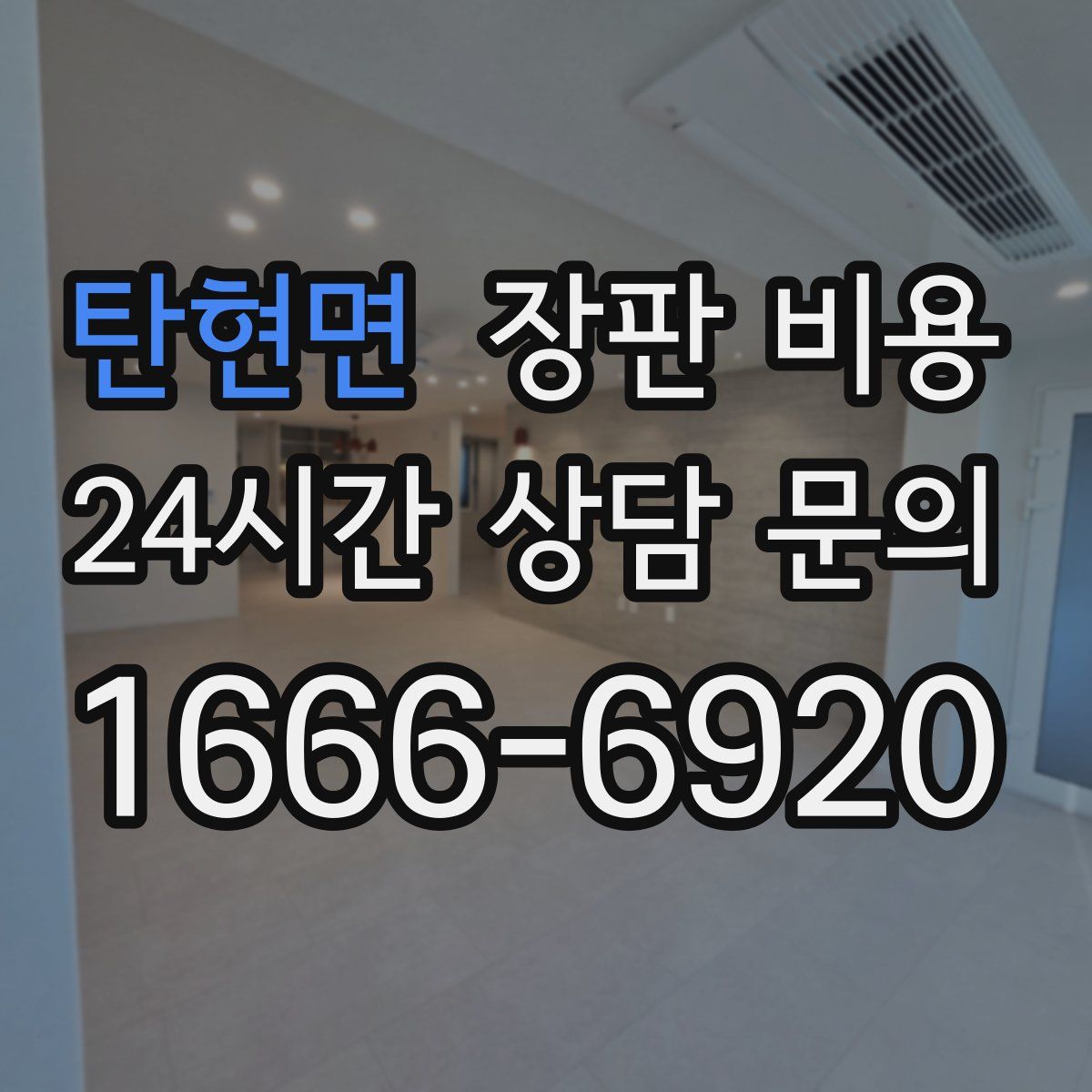 탄현면 장판 비용