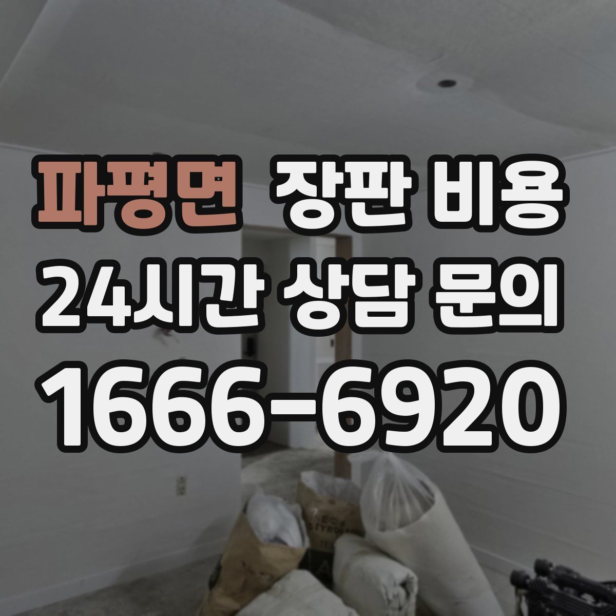파평면 장판 비용