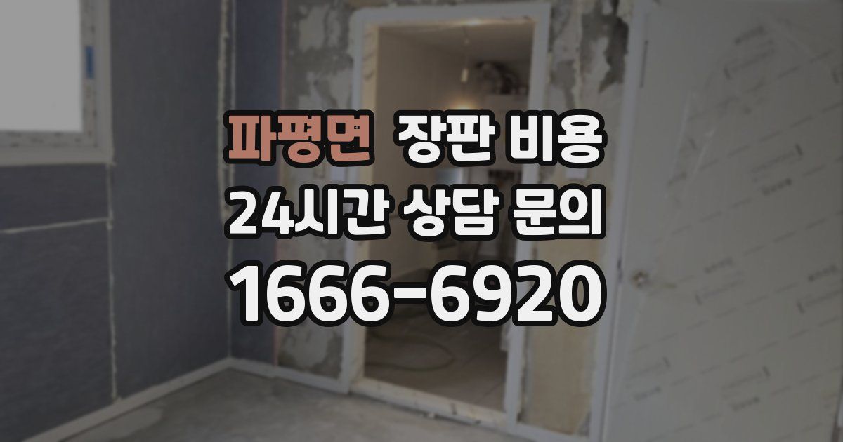 파평면 장판 비용