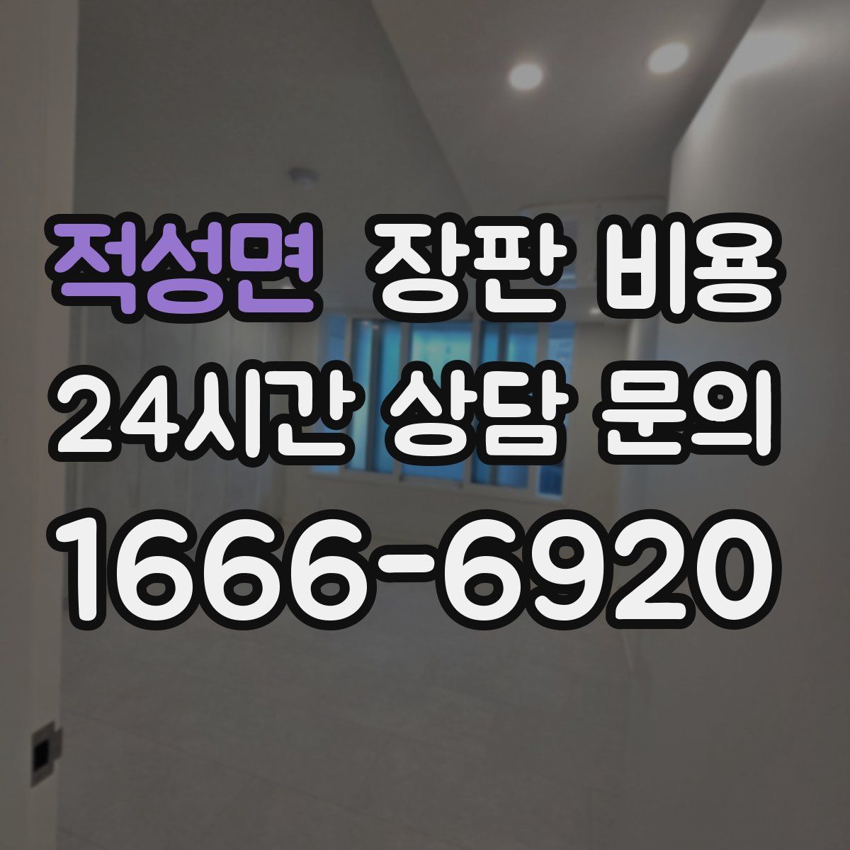 적성면 장판 비용