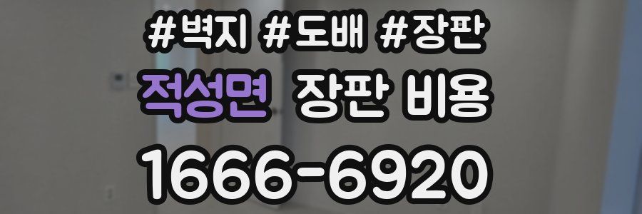적성면 장판 비용