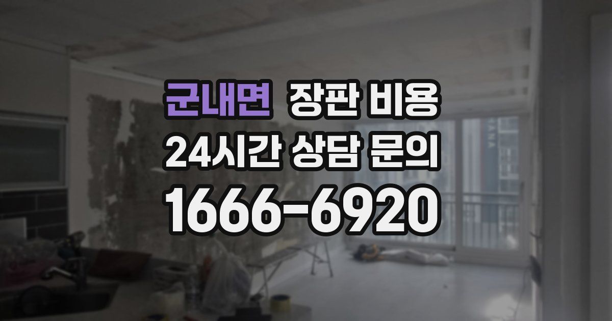 군내면 장판 비용