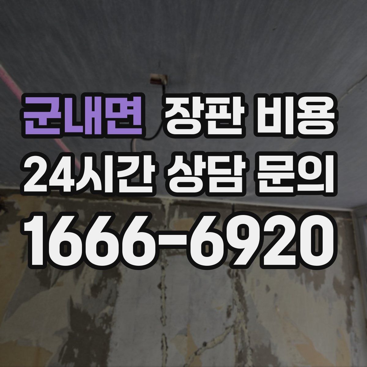 군내면 장판 비용