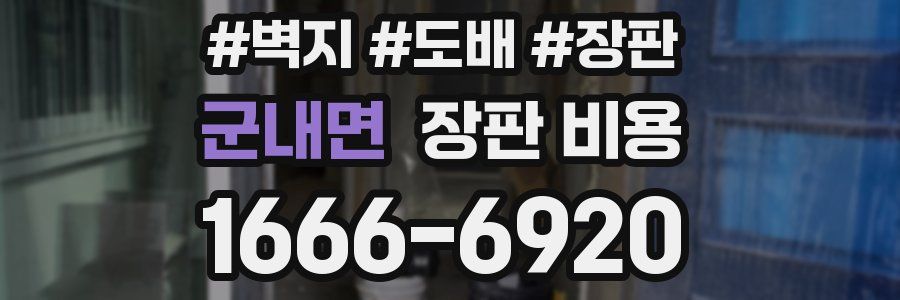 군내면 장판 비용