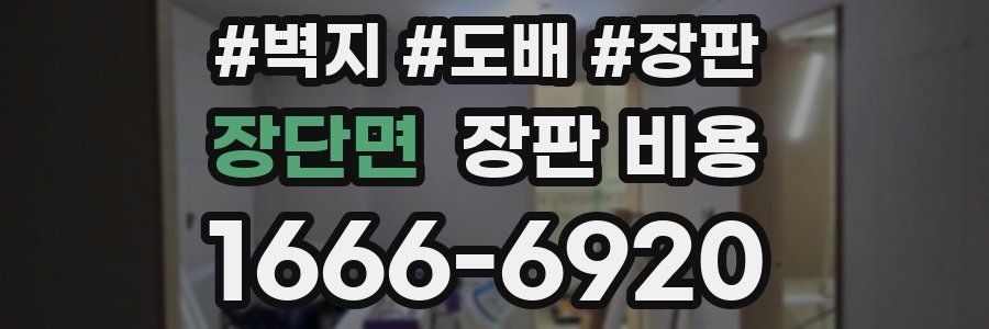 장단면 장판 비용