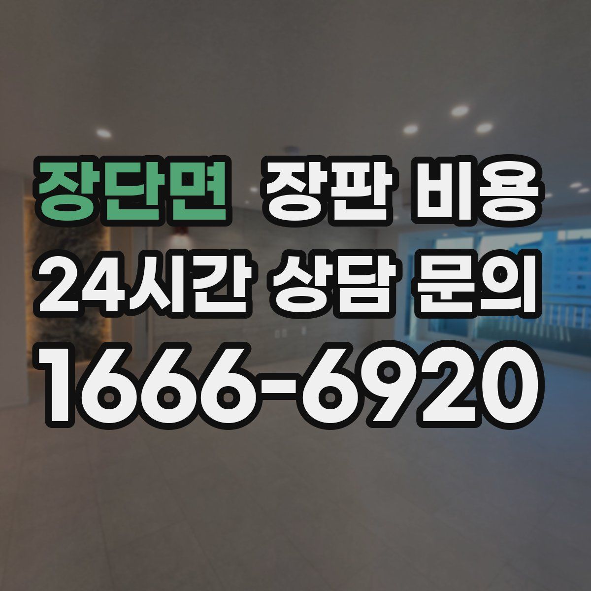 장단면 장판 비용