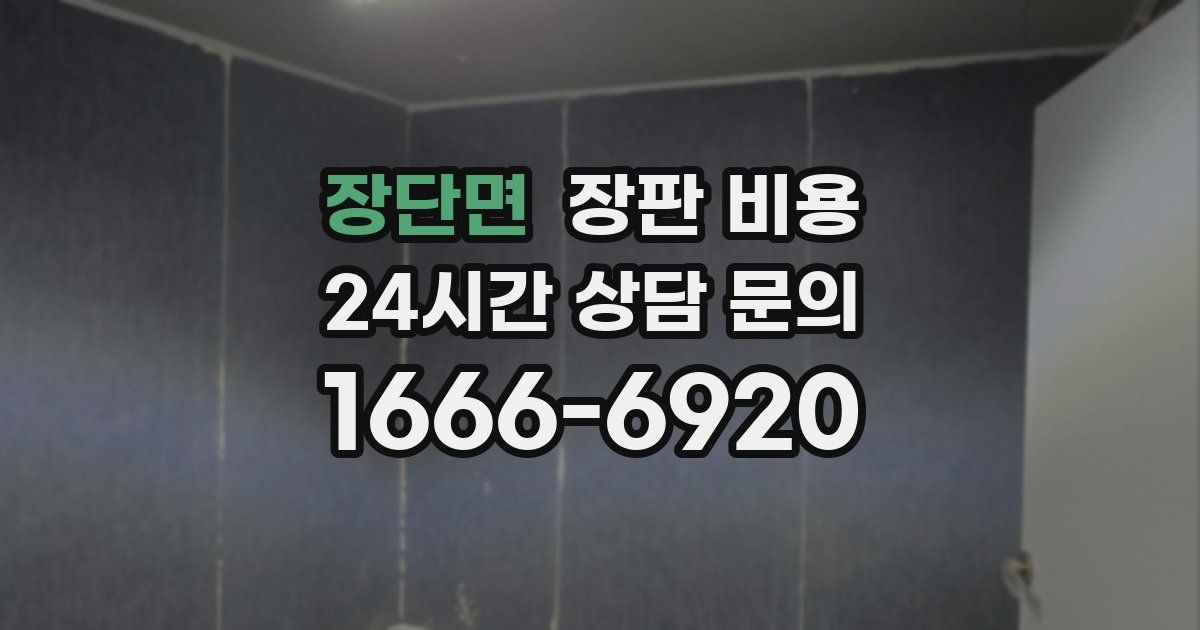 장단면 장판 비용