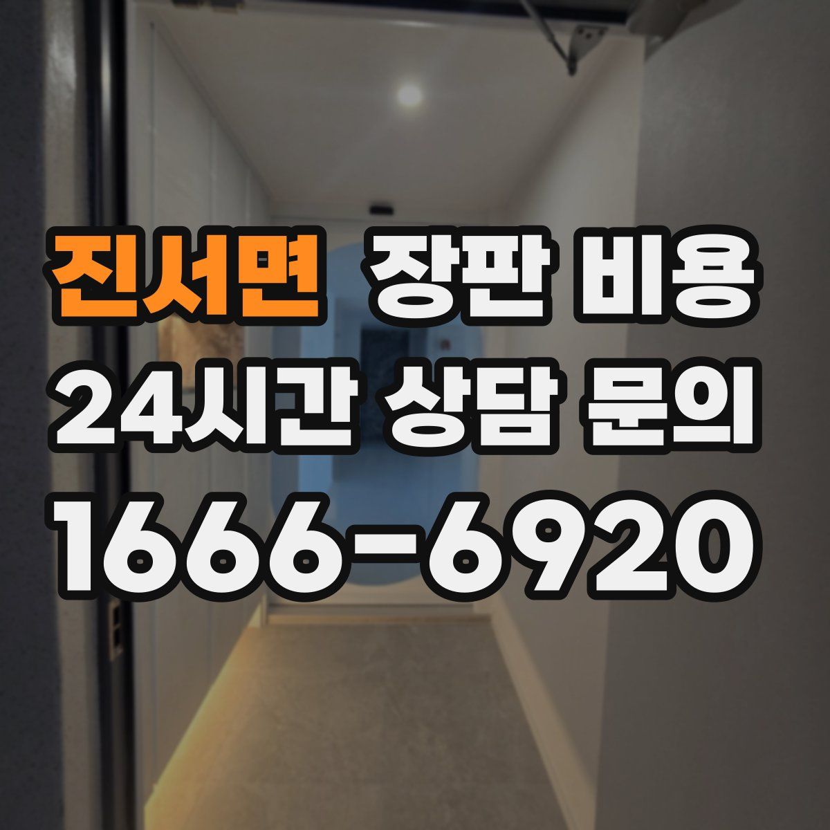 진서면 장판 비용