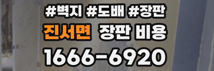 진서면 장판 비용