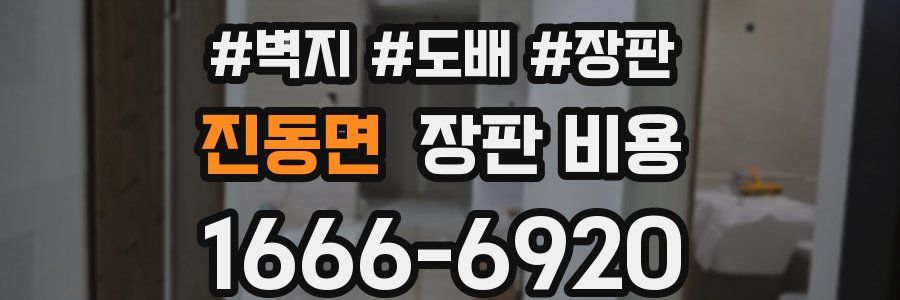 진동면 장판 비용