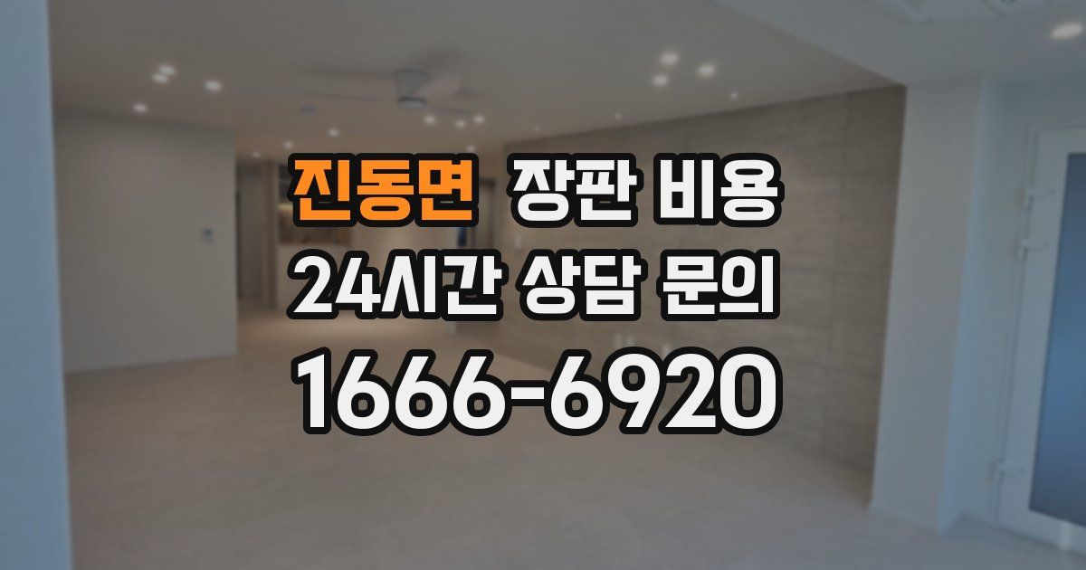 진동면 장판 비용