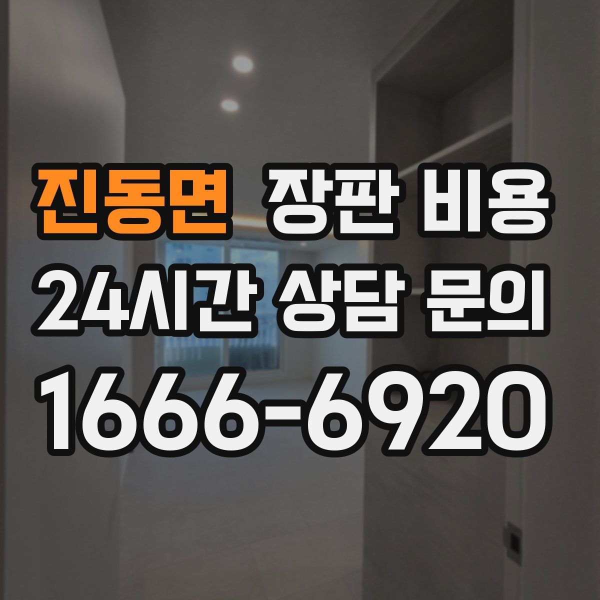 진동면 장판 비용
