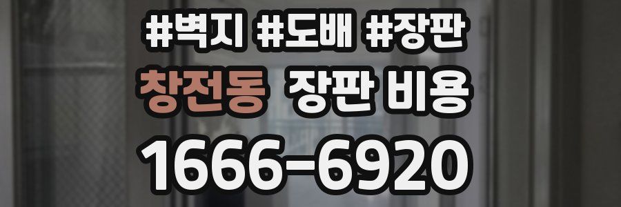 창전동 장판 비용