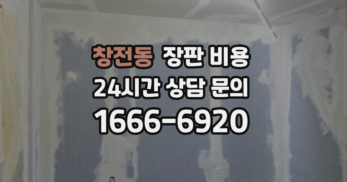 창전동 장판 비용