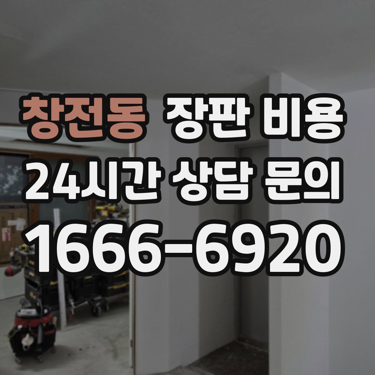 창전동 장판 비용
