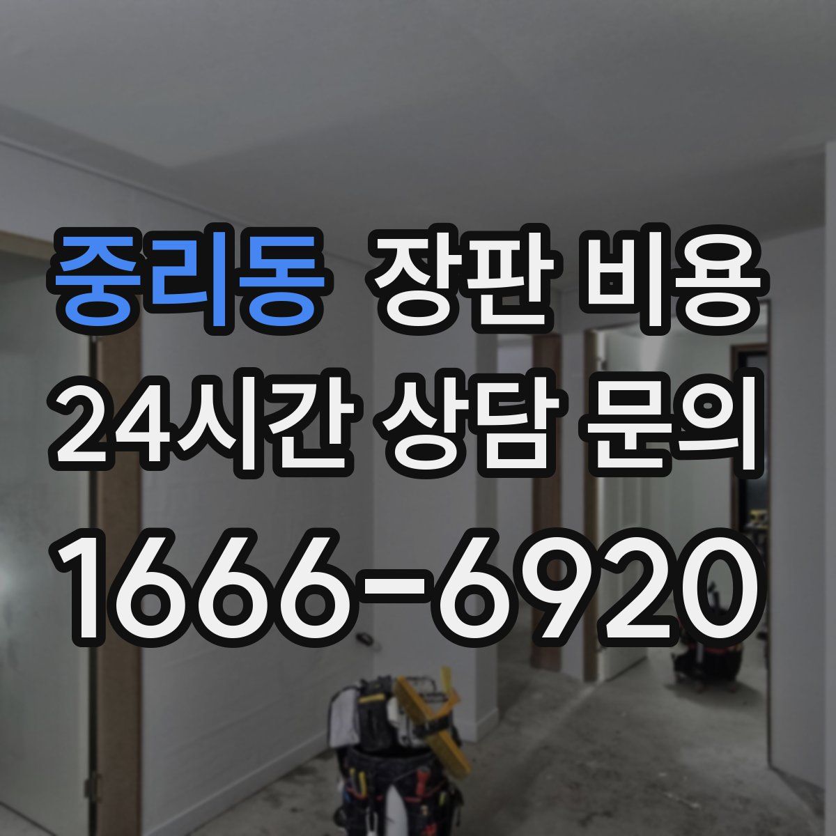 중리동 장판 비용