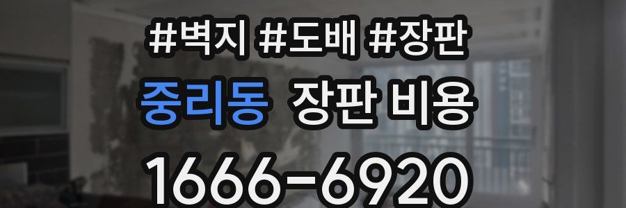 중리동 장판 비용