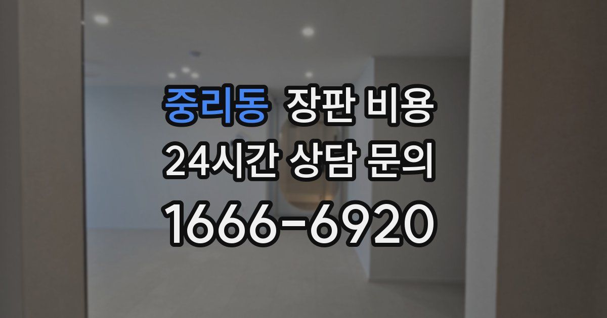 중리동 장판 비용