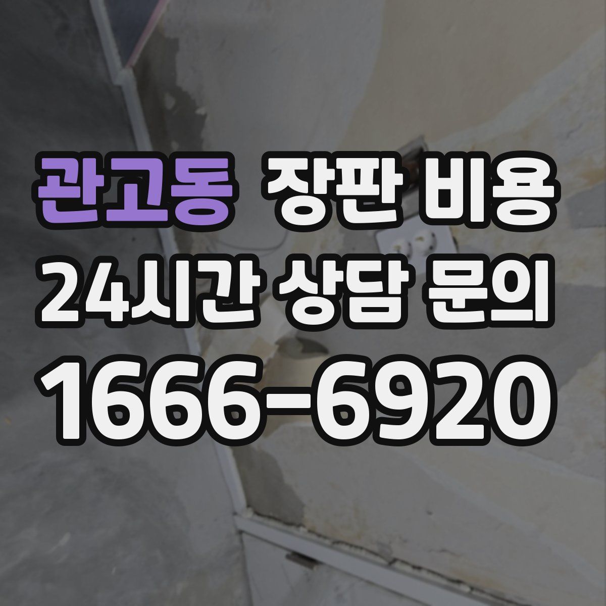 관고동 장판 비용