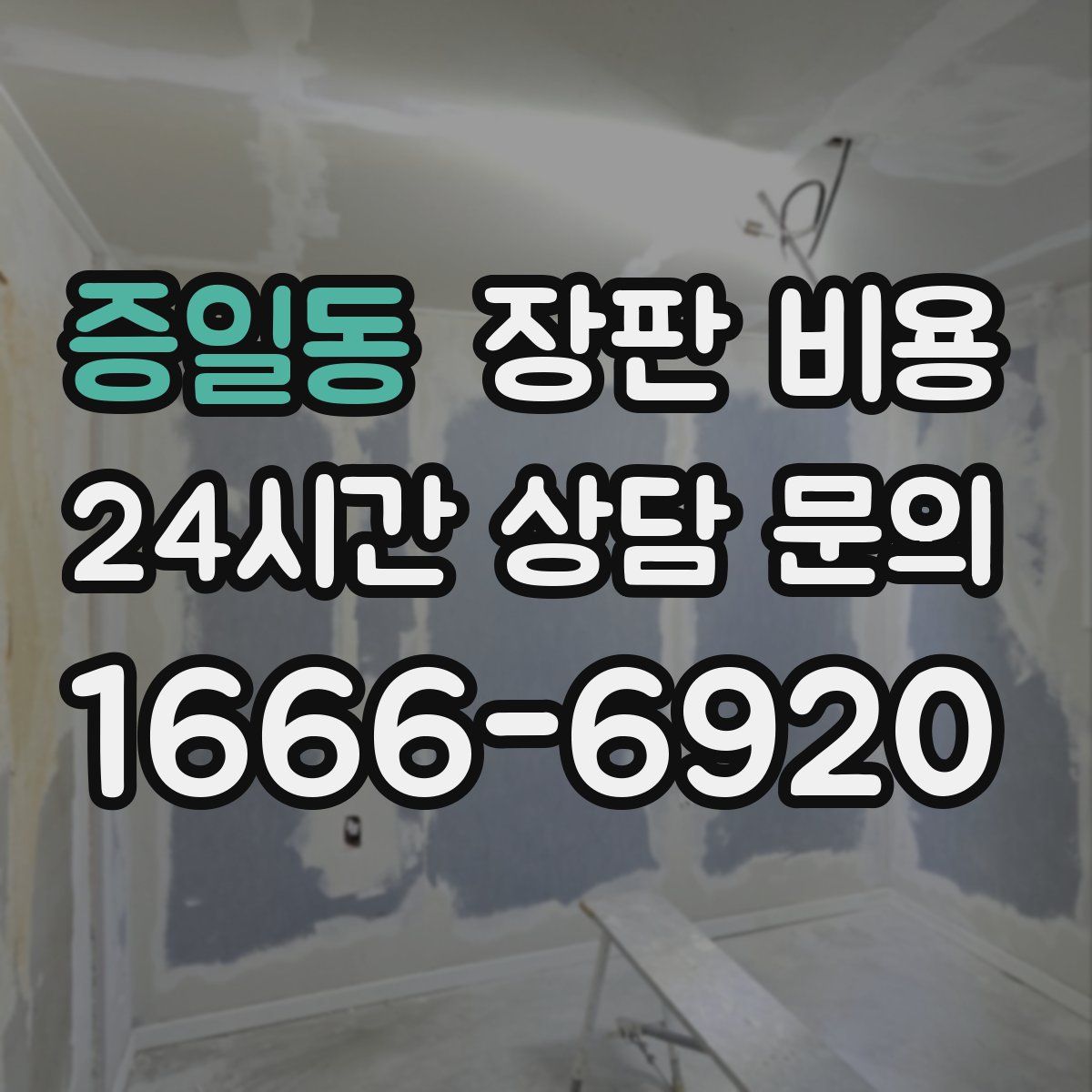 증일동 장판 비용