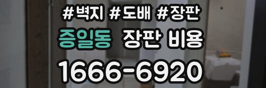 증일동 장판 비용