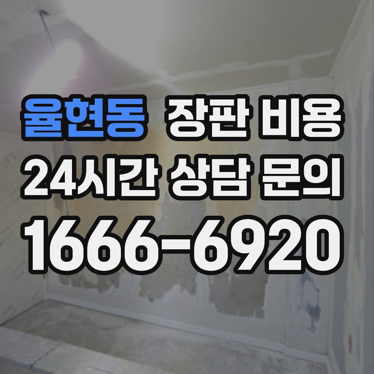 율현동 장판 비용
