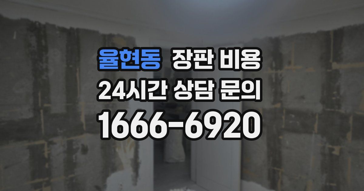 율현동 장판 비용