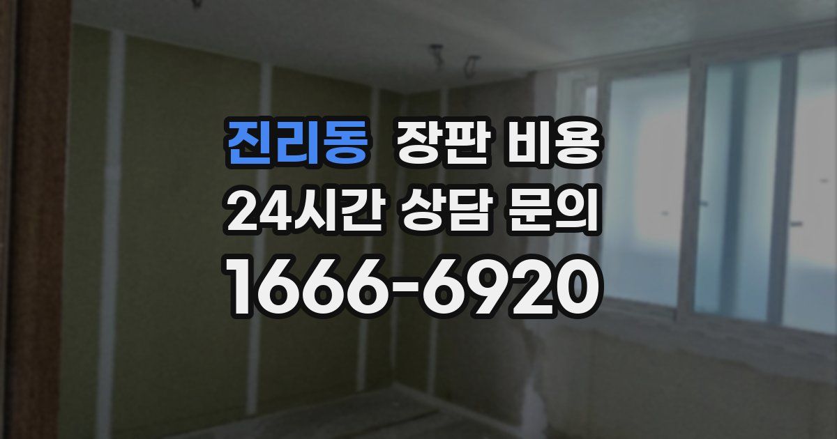 진리동 장판 비용