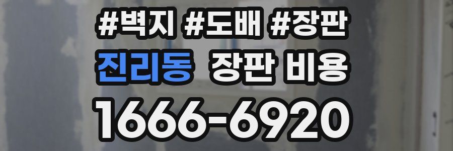 진리동 장판 비용