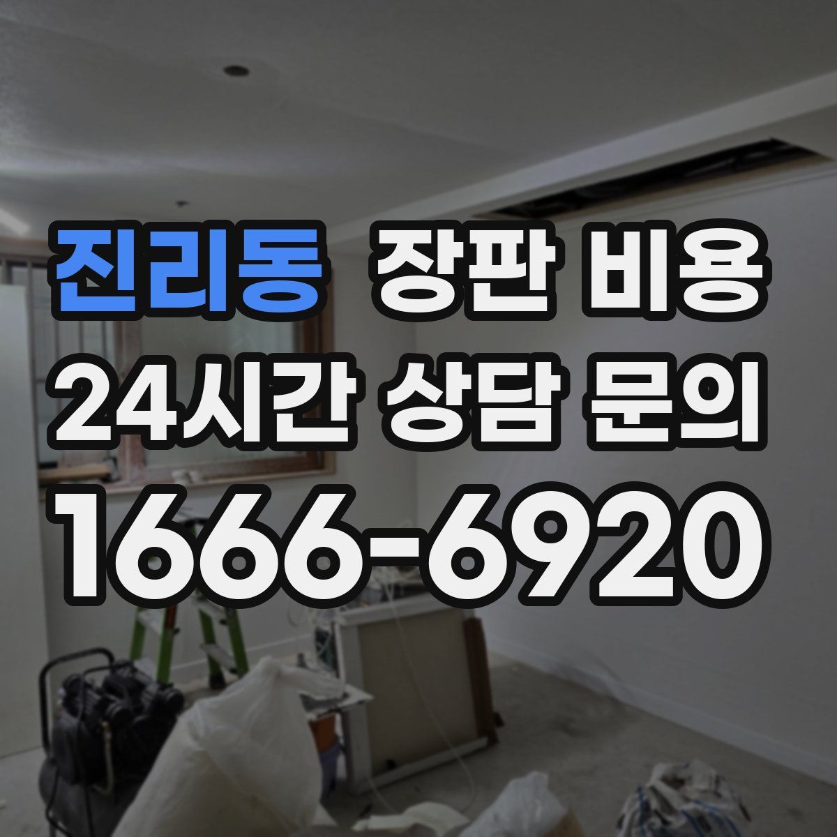 진리동 장판 비용