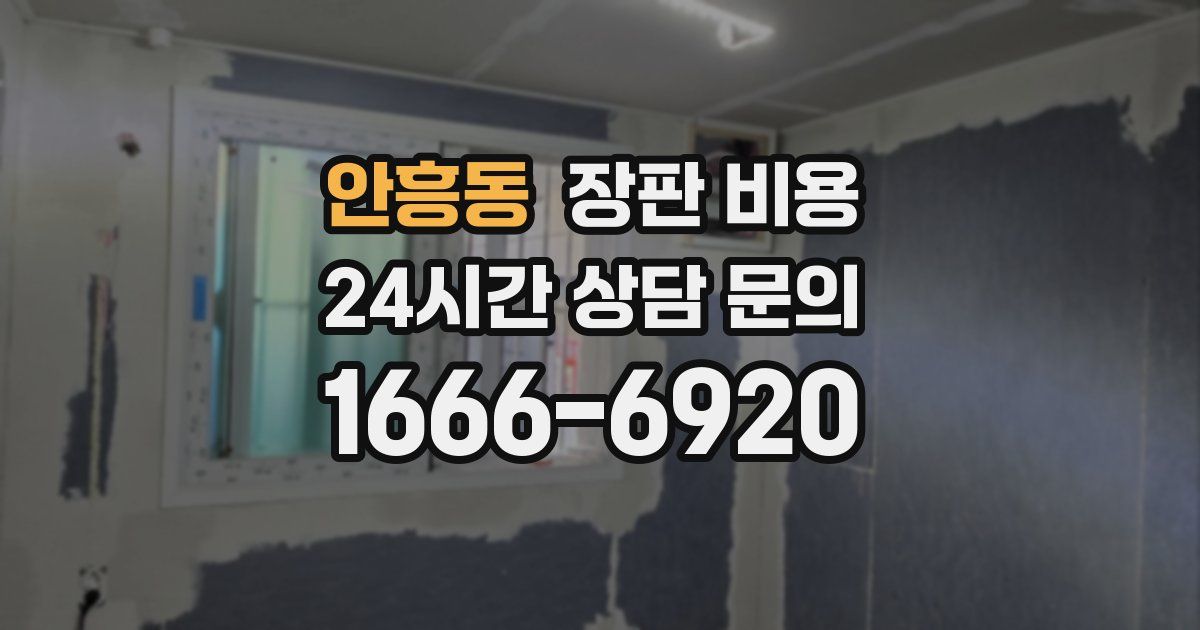 안흥동 장판 비용