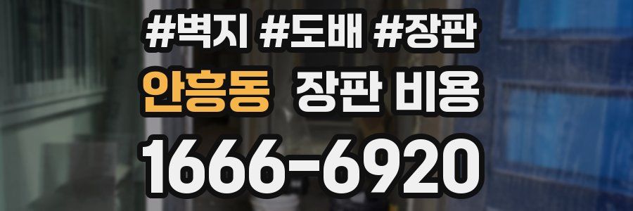 안흥동 장판 비용